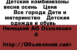 Детские комбинизоны весна осень › Цена ­ 1 000 - Все города Дети и материнство » Детская одежда и обувь   . Ненецкий АО,Осколково д.